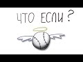 ЧтоЕсли? #1 /Релятивистский бейсбол