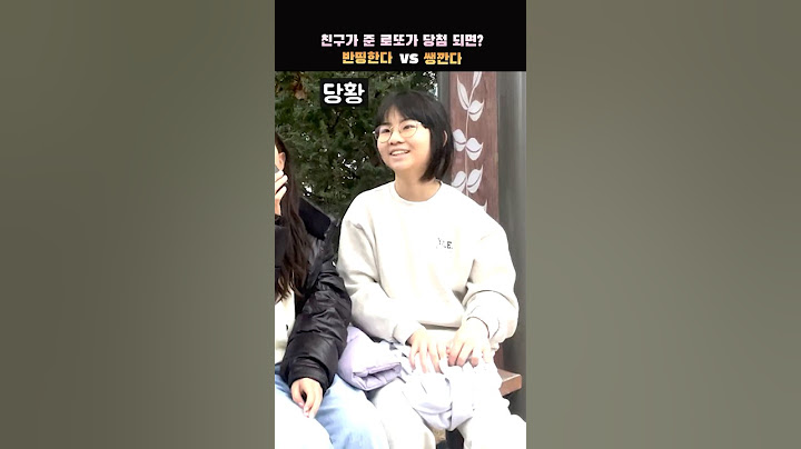 친구가 준 로또가 당첨된다면? 반띵한다 VS 쌩깐다