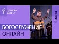 Богослужение онлайн | 5 марта 2023 | Церковь Завета