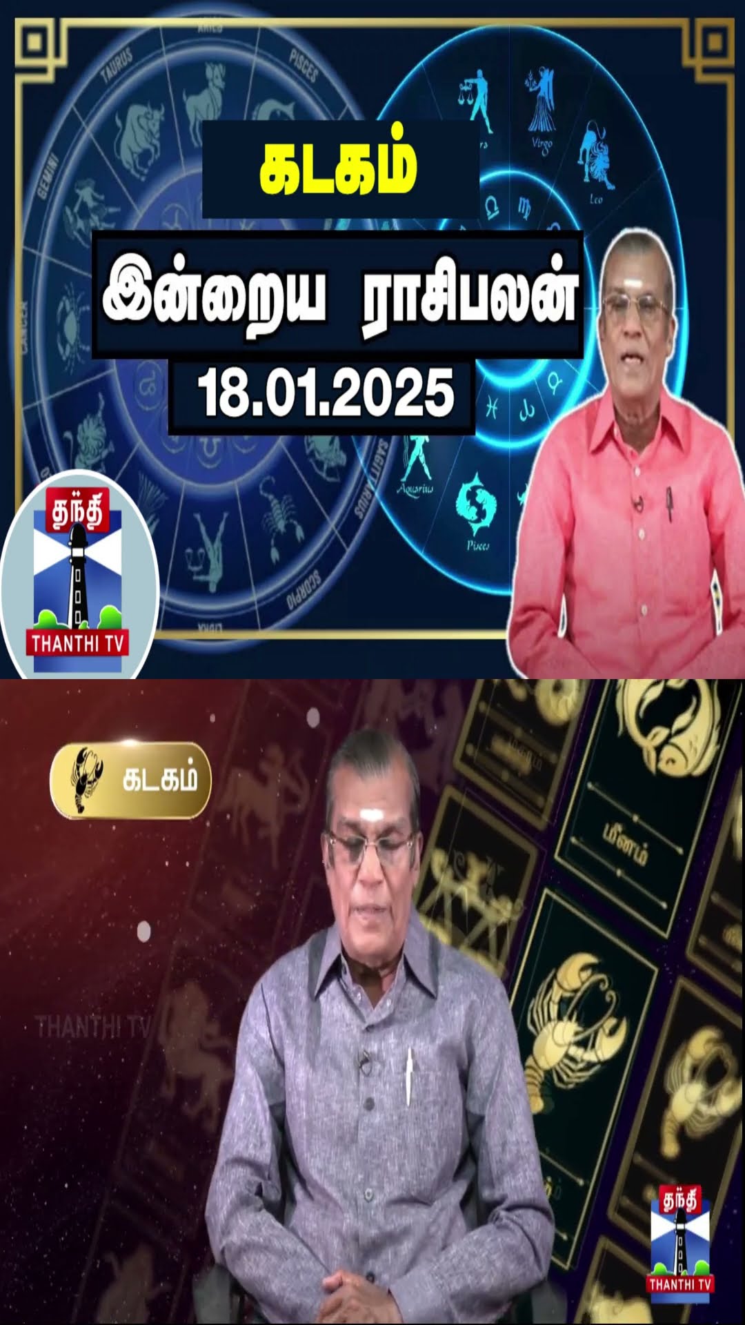 கடகம் இன்றைய ராசிபலன் - 18.01.2025 | Indraya Raasipalan | ஜோதிடர் சிவல்புரி சிங்காரம்