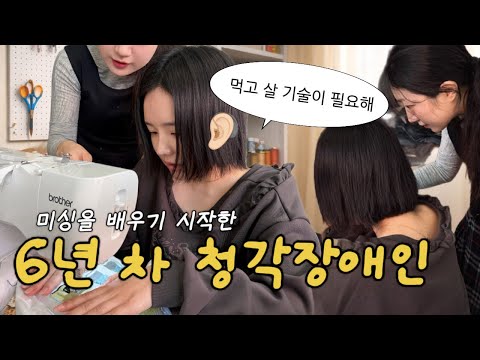 말로 먹고사는 삶은 이제 포기해야 하는 걸까… 💨 미싱 배우기 시작한 청각장애인의 도전🦻🏻 | 월세 안 내고 나간 세입자..😡 한국 집 다시 정비하기 🛏️🪑🛋️ thumbnail