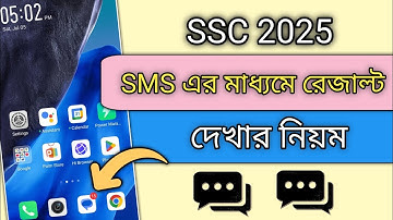 SMS এর মাধ্যমে SSC 2025 এর রেজাল্ট দেখুন | "How to check SSC result via SMS | #ssc2025result