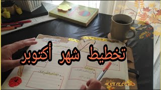 تخطيط شهر أكتوبر قناة_مملكة_ياقوتة بوليت_جورنال