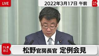松野官房長官 定例会見【2022年3月17日午前】