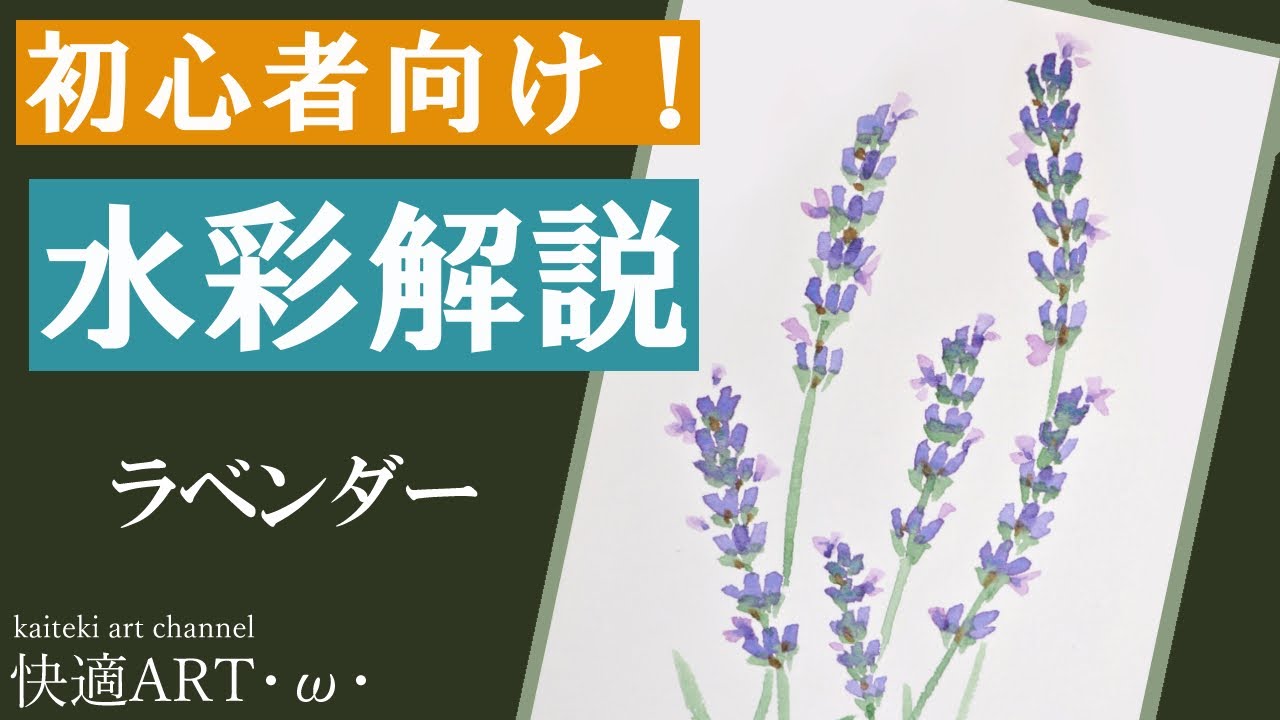 初心者向け水彩 ラベンダー １０分で描く簡単な花の描き方解説 Youtube