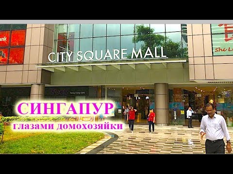 Серия 58. Бюджетный шопинг в Сингапуре. Обзор торгового центра City Square Mall.