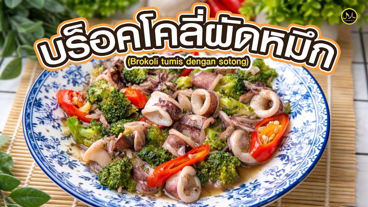 บร็อคโคลี่ผัดหมึก