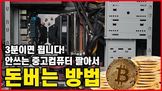 3분만에 안쓰는(오래된) 중고컴퓨터 팔아서 돈버는 방법