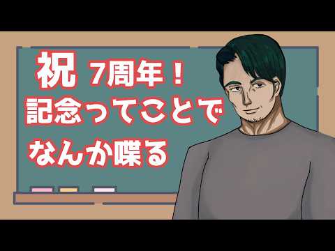 【７周年記念】記念日ってことでなんか喋る【男性Vtuber】