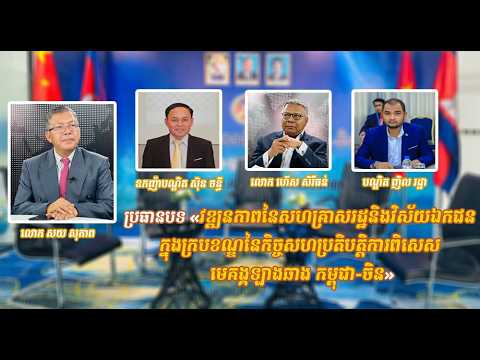 វឌ្ឍនភាពនៃសហគ្រាសរដ្ឋនិងវិស័យឯកជន ក្នុងក្របខណ្ឌនៃកិច្ចសហប្រតិបត្តិការពិសេស មេគង្គឡាងឆាង កម្ពុជា-ចិន