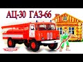 🚒🚒🚒 ГАЗ-66 АЦ-30 Легендарные Грузовики СССР №19 | Modimio | Пожарная машина | SSM | Автоистория.
