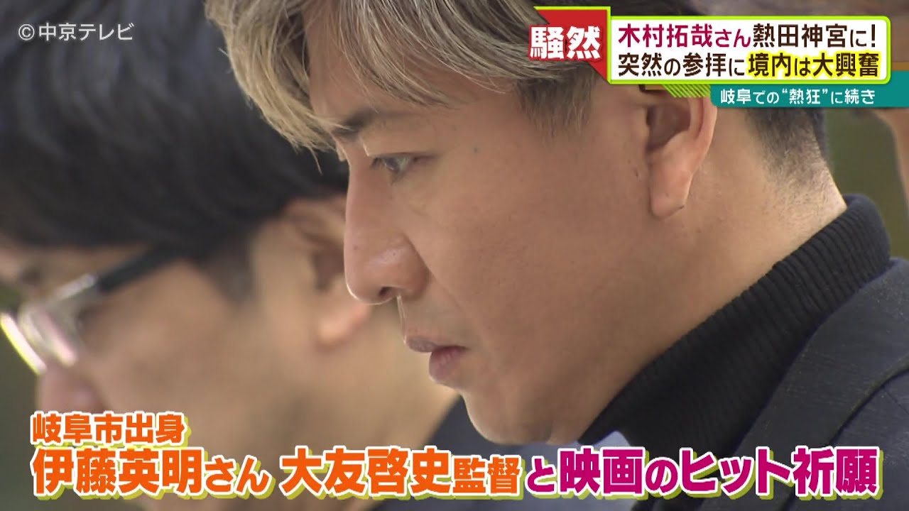 【キムタク】熱田神宮に木村拓哉さんサプライズ登場！突然の参拝に境内は大興奮　#木村拓哉 #キムタク