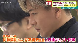 【キムタク】熱田神宮に木村拓哉さんサプライズ登場！突然の参拝に境内は大興奮　#木村拓哉 #キムタク