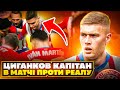 Циганков капітан на матч проти Реалу!!! FC 24