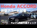 【Honda ACCORD】新型アコードに試乗した　スタイリッシュなセダン　Part1 内装外装チェック