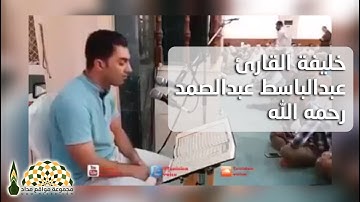 الشاب الكردي سنكر عبدالقادر يحاكي تلاوة القارئ عبدالباسط عبدالصمد رحمه الله