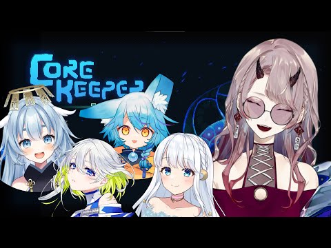 【 COREKEEPER 】本日は誠心誠意、料理します！＃３【 Vtuber 】