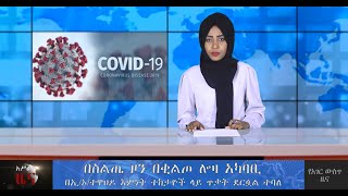 አሥራት ዜና:- ሰኔ 22፣ 2012 ዓ.ም. | ASRAT News June 29, 2020