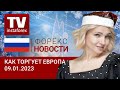 09.01.2023: Доллар: без перспектив после обвала? Прогноз евро/доллар, фунт/доллар.