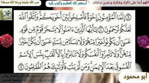 القرآن الكريم      سورة الحجرات مكتوبة وقراءة بصوت جميل للشيخ خالد الجليل