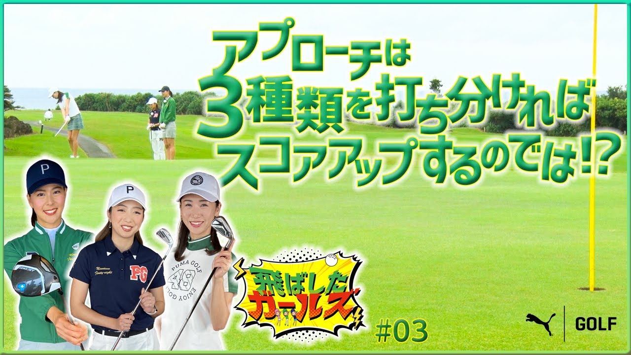 COBRA PUMA GOLF 飛ばしたガールズ【状況によって３種類のアプローチを打ち分け】