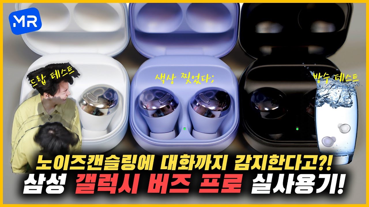 대화감지 실화? 갤럭시 버즈 프로 실사용기! [대화감지기능/360 오디오/인텔리전트 ANC/통화음질/색상/가격 등]