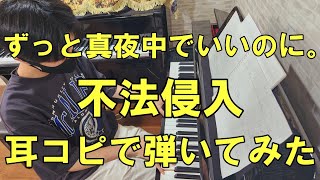 【ずとまよ】不法侵入/ずっと真夜中でいいのに。　耳コピで弾いてみた