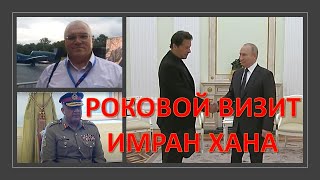 Почему визит к Путину сломал карьеру премьера Пакистана Имран Хана?