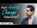 Simerjeet Singh on How to Change your Habits? | Habits Kaise Change Kare? | HINDI Motivational Video