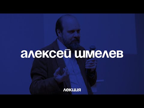 Алексей Шмелев. Ловушки межкультурной коммуникации