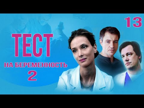 Тест на беременность - 2 (13 серия) HD