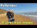 Пляж, набережная в Кучугурах. Смотровая площадка