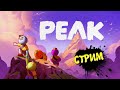 PEAK СТРИМ КООПЕРАТИВ ► ПИК - Лезем на скалы