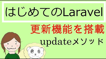 Laravelで投稿の更新方法 (updateメソッド) を解説｜初心者のためのLaravelの教科書16