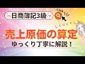 【分かりやすくゆっくり解説】売上原価の算定(しー・くり・くり・しー)*日商簿記3級試験対策*