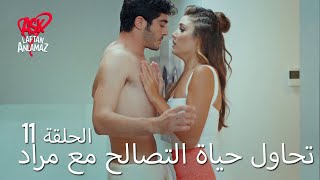 الحب لا يفهم الكلام – الحلقة 11 | تحاول حياة التصالح مع مراد