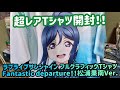 【実写】ラブライブサンシャイン フルグラフィックTシャツ Fantastic departure!!松浦果南Ver.を開封するぜ!!