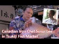 Journey to Japan Ep 3 - Canadian Iron Chef Susur Lee in Tsukiji Fish Market