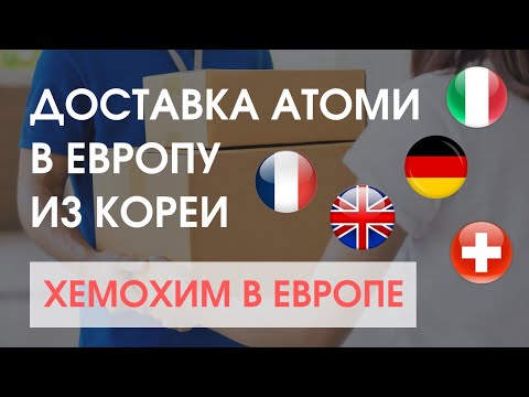 Покупки напрямую из Кореи. Атоми. Хемохим в Европу | Olesia Leonycos