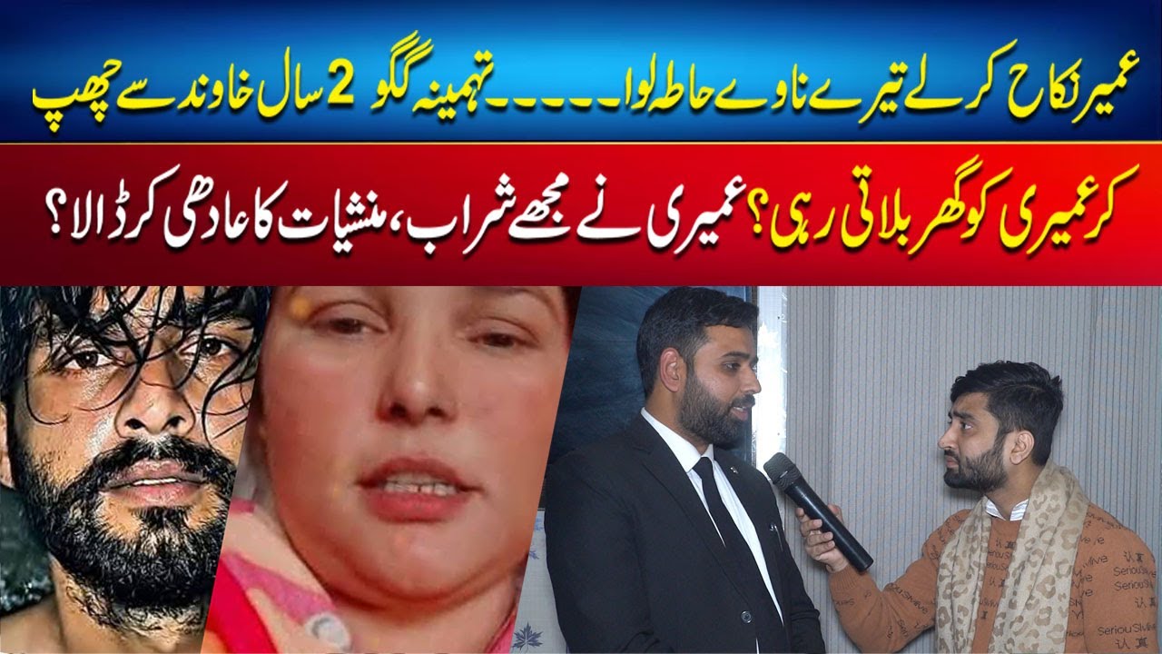 Umairi se nikkah ka dabao! Tehmina Gago 2 saal khawind se chhup kar ghar bulati rahi!