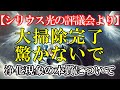 【シリウス光の評議会より】これから起こる大掃除、驚かないでください。浄化現象の本質について #ライトワーカー #スターシード #スピリチュアル #アセンション #宇宙 #覚醒 #5次元 #次元上昇