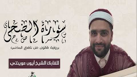 093-سورة الضحى برواية قالون عن نافع الشيخ أيوب عوينتي
