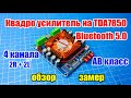 🔊 Квадро усилитель на TDA7850 с Bluetooth модулем, 4 канала (2R+2L)