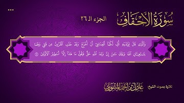 سورة الأحقاف بصوت الشيخ عادل المشوري حفظه الله