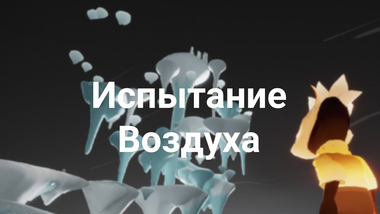 Sky испытание огня карта