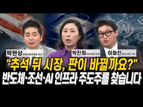 “삼전·닉스일까요 vs 다음 주자일까요” 4분기 승부처를 미리 봅니다 l 박현상 l 박진희 l 이화진
