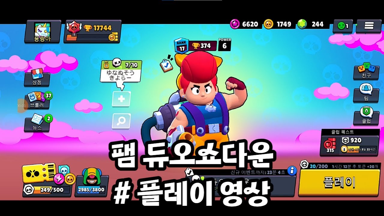 브롤스타즈 팸 듀오쇼다운 활약이 가능할까 - YouTube
