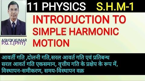 11 PHYSICS | SIMPLE HARMONIC MOTION | INTRODUCTION  IN HINDI  BY ASHOK KUMAR LECTURE-1