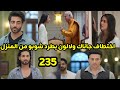 مسلسل على صدى الخلخال الحلقه 235 اختطاف جاناك ولالون بطرد شوبو من المنزل 