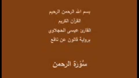 سورة الرحمن  برواية قالون عن نافع القارئ عيسى الحجلاوي